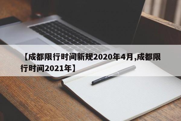 【成都限行时间新规2020年4月,成都限行时间2021年】