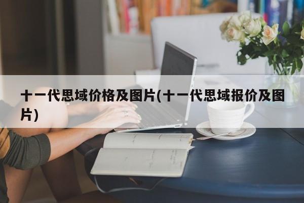 十一代思域价格及图片(十一代思域报价及图片)