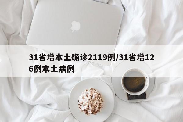 31省增本土确诊2119例/31省增126例本土病例