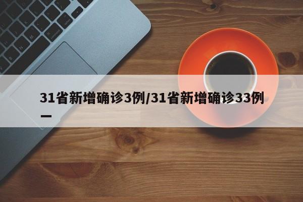 31省新增确诊3例/31省新增确诊33例一