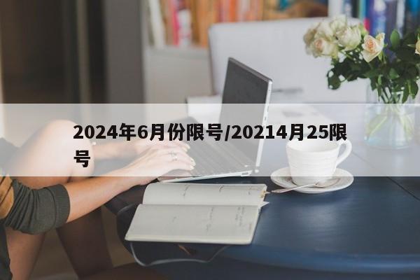 2024年6月份限号/20214月25限号