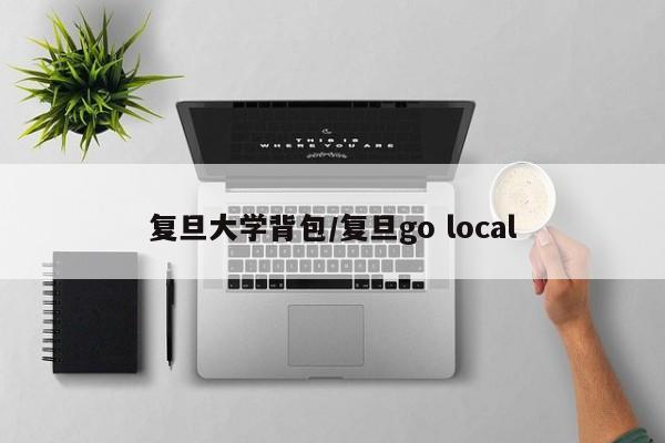 复旦大学背包/复旦go local