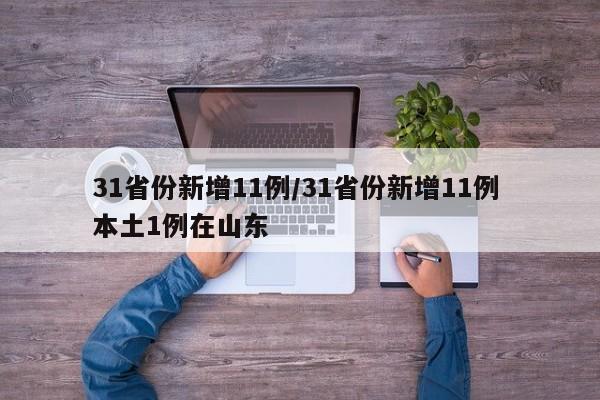 31省份新增11例/31省份新增11例 本土1例在山东