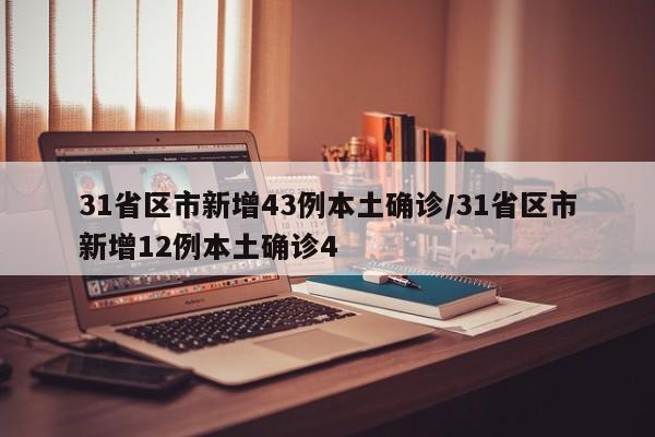 31省区市新增43例本土确诊/31省区市新增12例本土确诊4