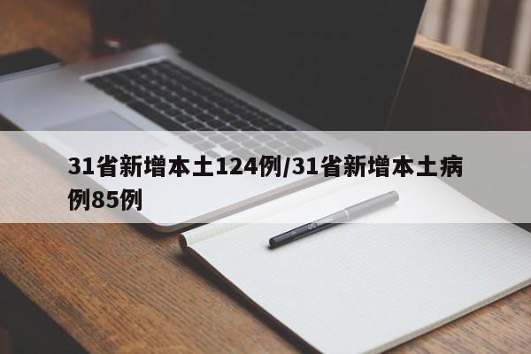 31省新增本土124例/31省新增本土病例85例