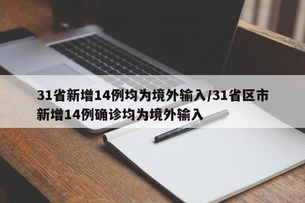 31省新增14例均为境外输入/31省区市新增14例确诊均为境外输入