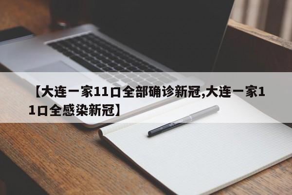 【大连一家11口全部确诊新冠,大连一家11口全感染新冠】