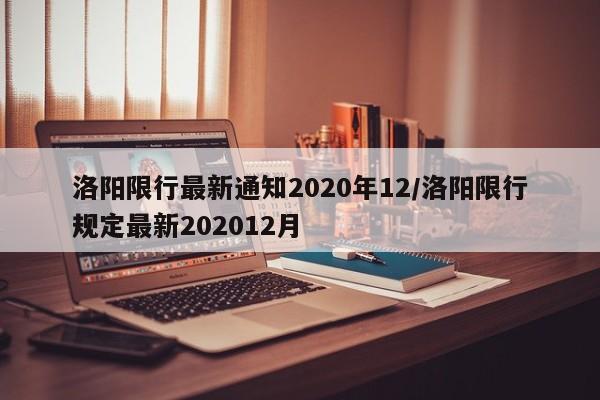 洛阳限行最新通知2020年12/洛阳限行规定最新202012月