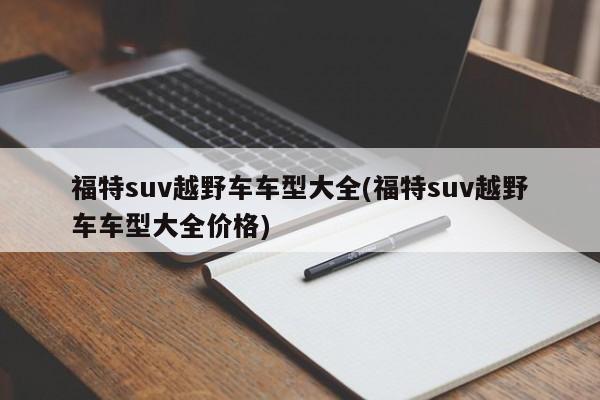 福特suv越野车车型大全(福特suv越野车车型大全价格)