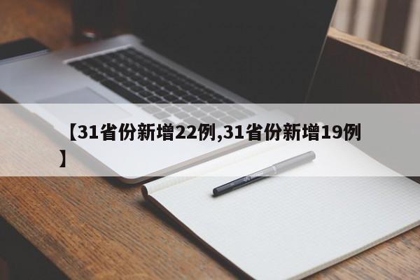【31省份新增22例,31省份新增19例】