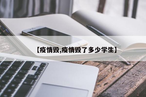【疫情毁,疫情毁了多少学生】