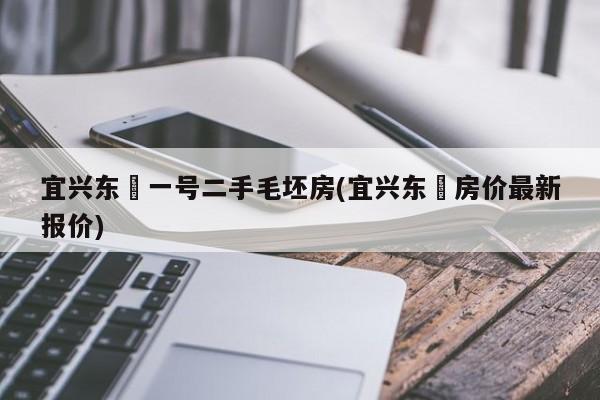 宜兴东氿一号二手毛坯房(宜兴东氿房价最新报价)
