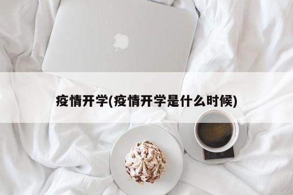 疫情开学(疫情开学是什么时候)