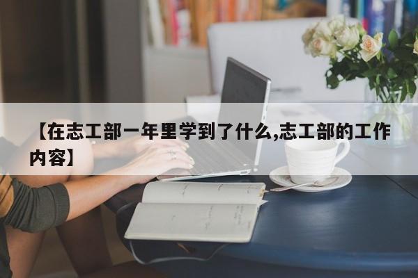 【在志工部一年里学到了什么,志工部的工作内容】
