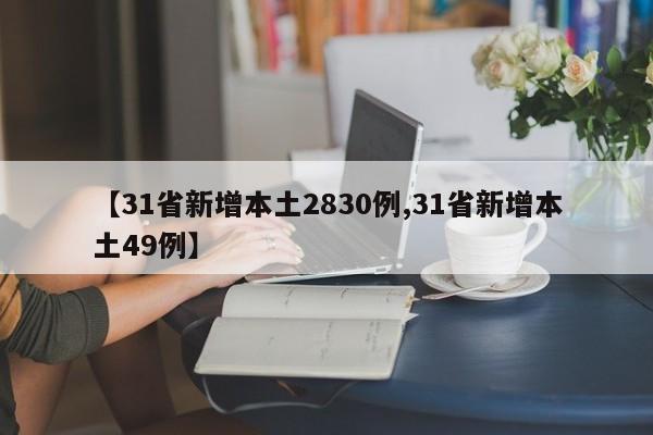 【31省新增本土2830例,31省新增本土49例】