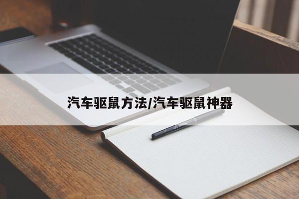 汽车驱鼠方法/汽车驱鼠神器