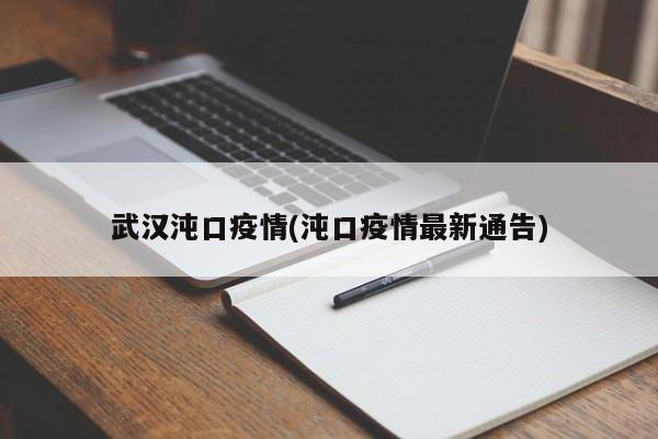 武汉沌口疫情(沌口疫情最新通告)