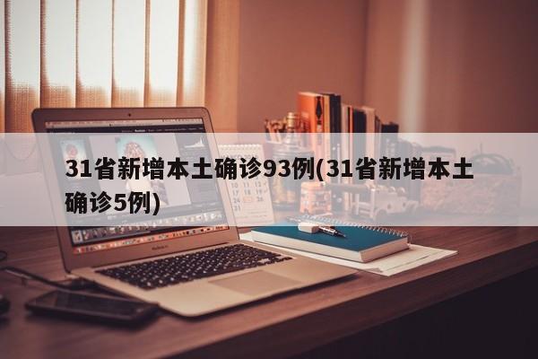 31省新增本土确诊93例(31省新增本土确诊5例)