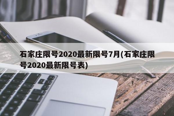 石家庄限号2020最新限号7月(石家庄限号2020最新限号表)