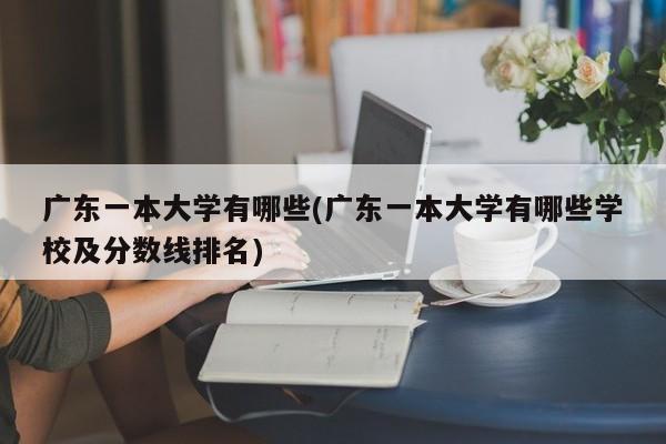 广东一本大学有哪些(广东一本大学有哪些学校及分数线排名)