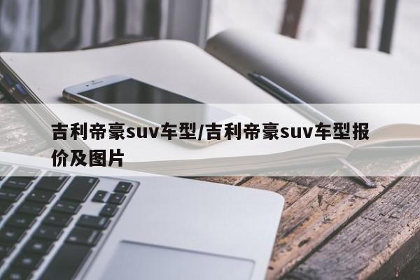 吉利帝豪suv车型/吉利帝豪suv车型报价及图片